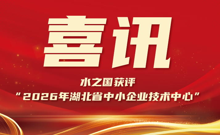 喜报 | J9集团国际站娱乐获评“2026年湖北省中小企业技术中心”
