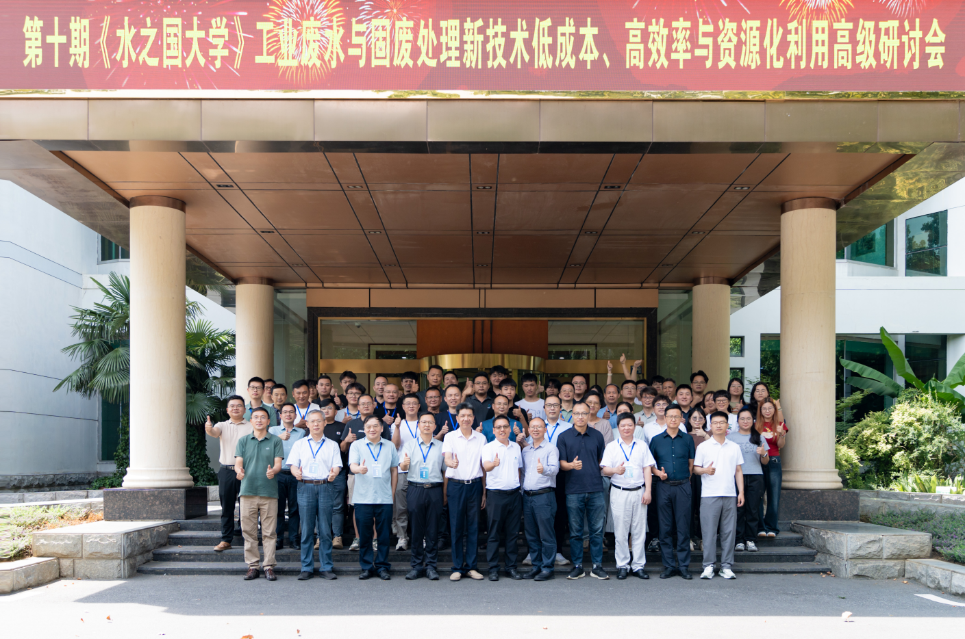 第十期《J9集团国际站娱乐大学》工业废水与固废处理新技术低成本、高效率与资源化利用高级研讨会线下活动圆满结束
