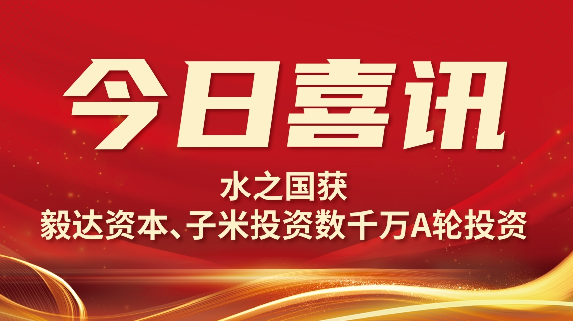 喜讯 | J9集团国际站娱乐获毅达资本数千万A轮投资