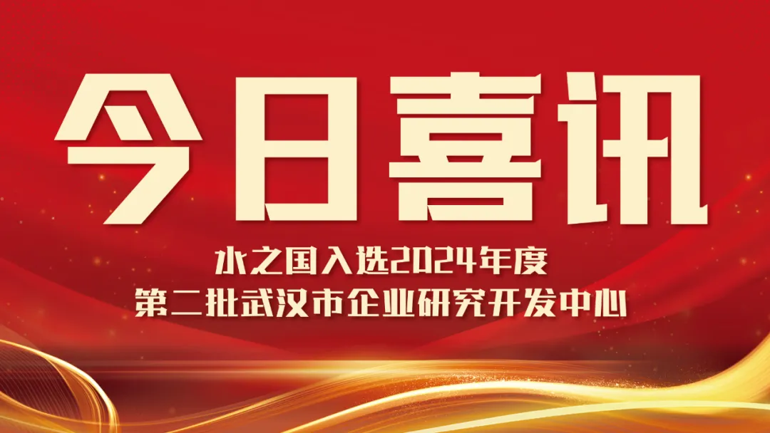 喜讯！J9集团国际站娱乐入选2024年度第二批武汉市企业研究开发中心名单